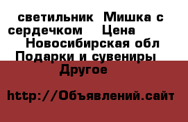 3D светильник «Мишка с сердечком» › Цена ­ 1 699 - Новосибирская обл. Подарки и сувениры » Другое   